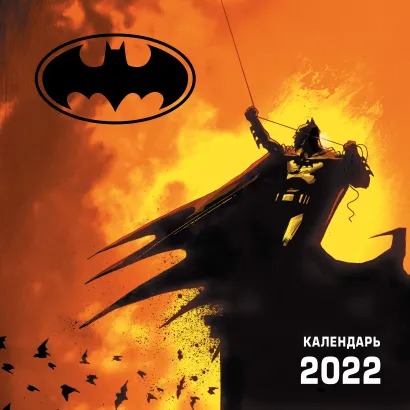 Календарь Бэтмен настенный за 2022 год