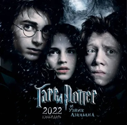 

Календарь Гарри Поттер и Узник Азкабана настенный за 2022 год