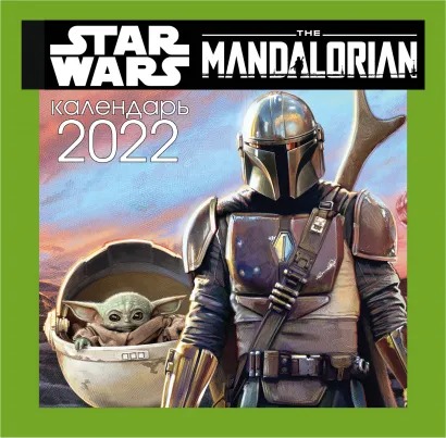 Календарь Звёздные войны: Мандалорец – Малыш Йода настенный за 2022 год