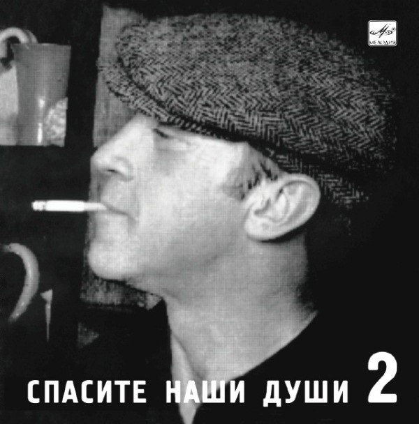 

Владимир Высоцкий – Спасите Наши Души (CD)