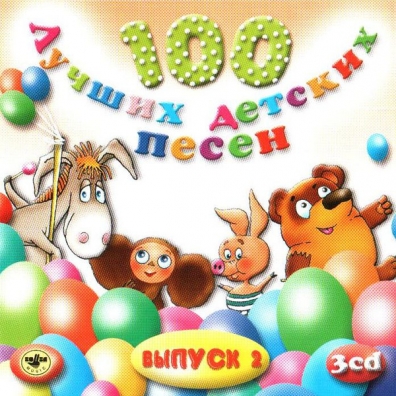 

Сборник – 100 Лучших Детских Песен. Выпуск 2. Часть 3 (CD)