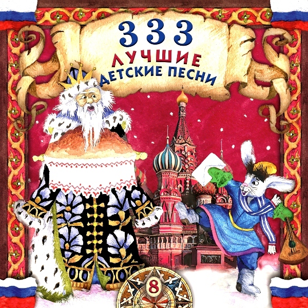 

Сборник – 333 Лучшие Детские Песни. Часть 8 (CD)