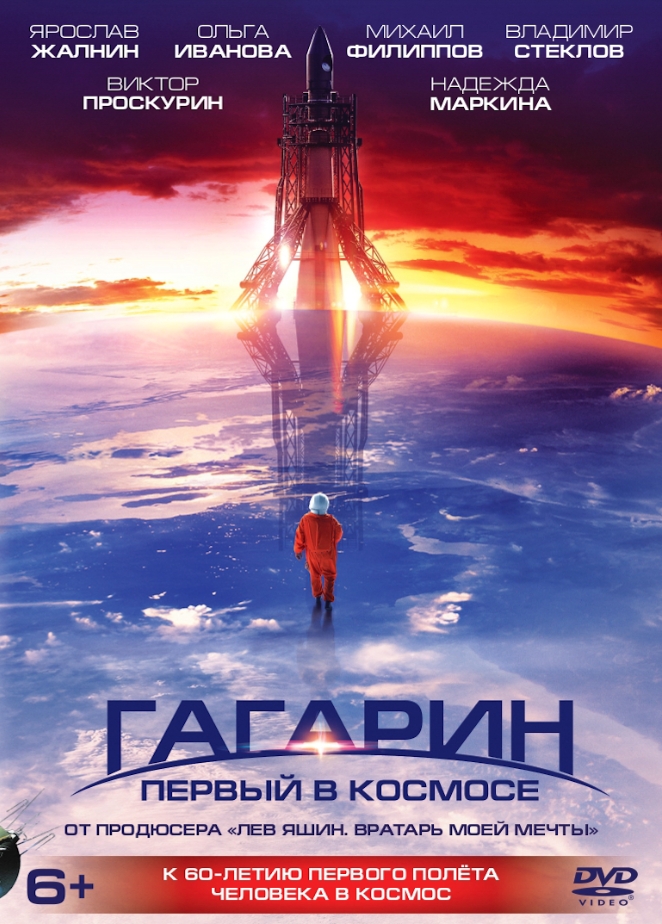 Гагарин. Первый в космосе. Коллекционное издание (DVD)