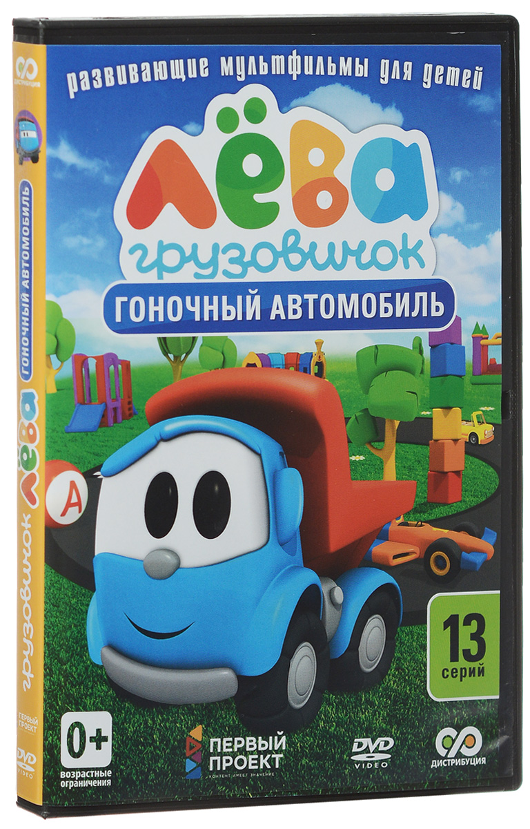 

Грузовичок Лева. Сезон 1. Гоночный автомобиль. Сборник мультфильмов (DVD)