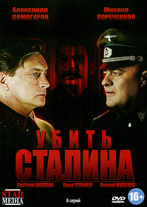 Убить Сталина. 8 серий (DVD)