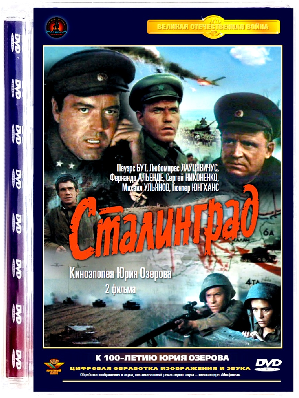 Сталинград DVD)