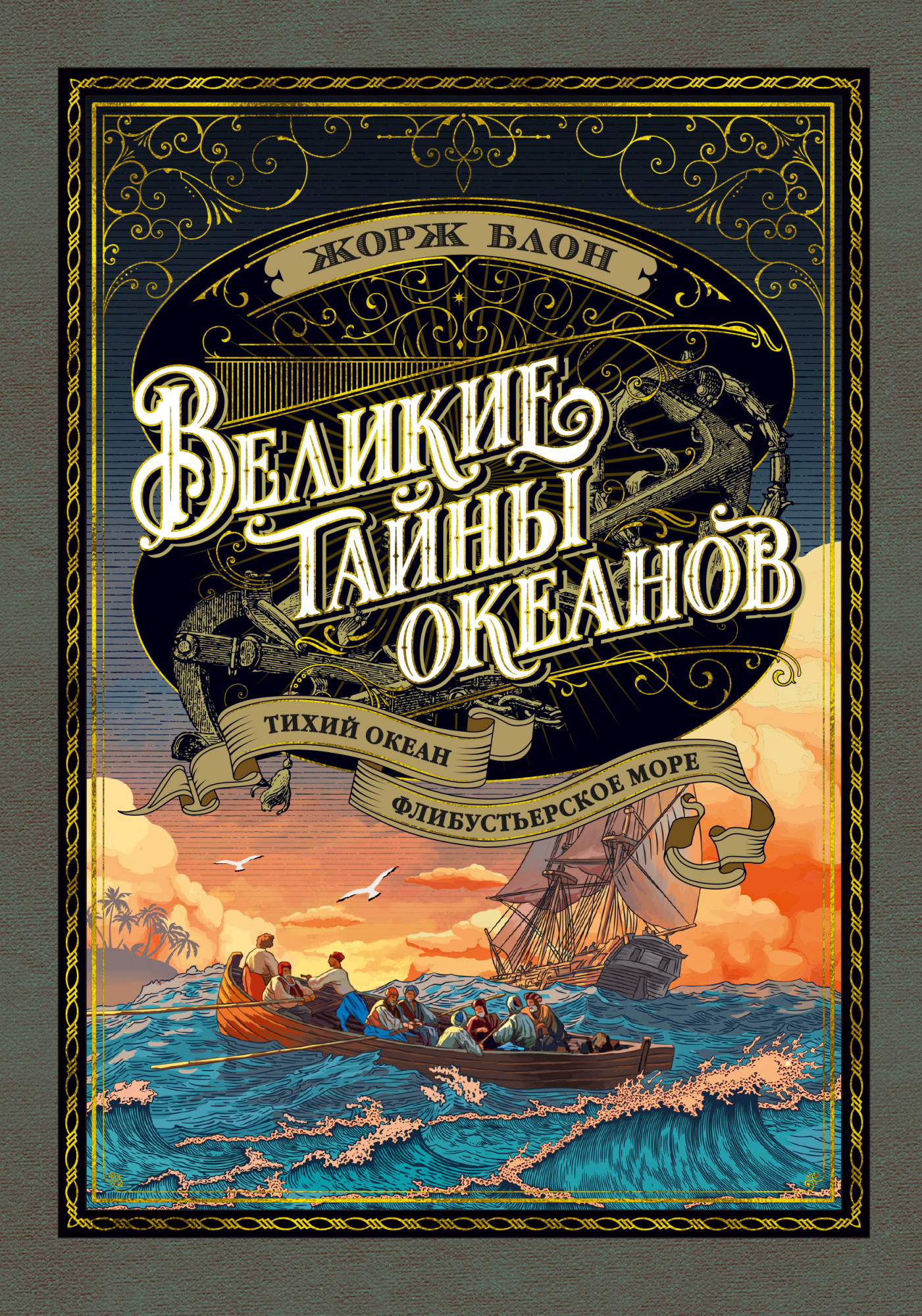 

Великие тайны океанов. Тихий океан. Флибустьерское море (с илл.). Блон Ж.
