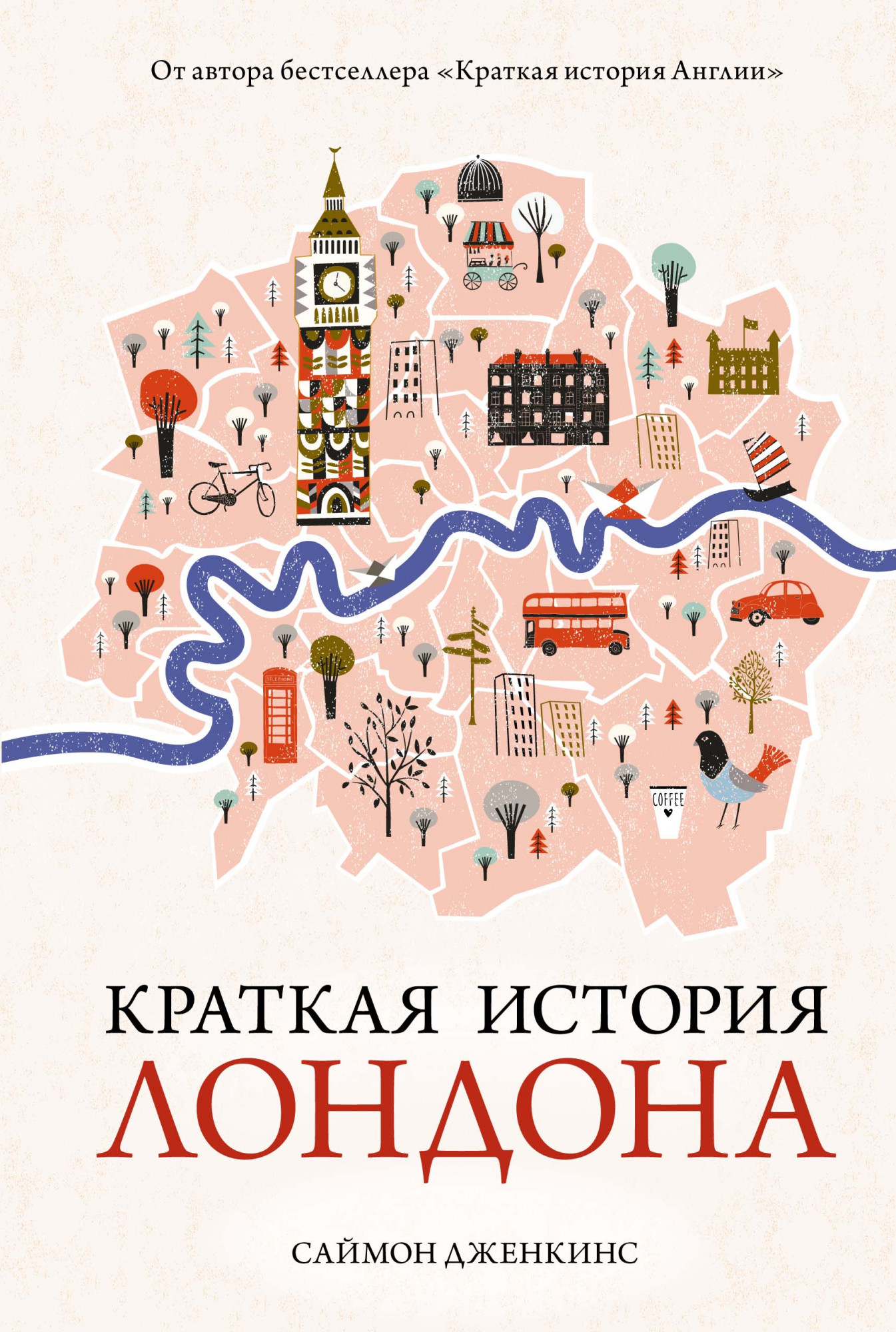 

Краткая история Лондона. Дженкинс С.