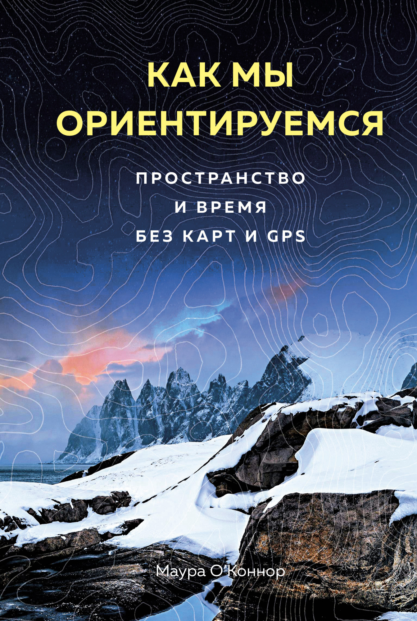 

Как мы ориентируемся. Пространство и время без карт и GPS. О’Коннор М.