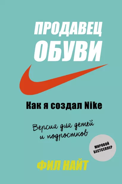 Продавец обуви. Как я создал Nike. Версия для детей и подростков. Фил Найт