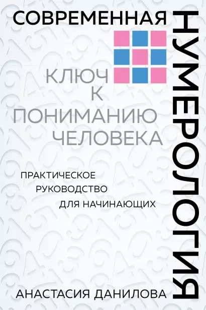 

Современная нумерология. Анастасия Данилова