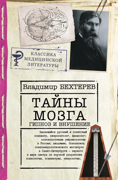 

Тайны мозга: гипноз и внушение. Бехтерев В.М.