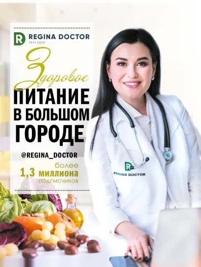 

Здоровое питание в большом городе. Доктор Регина