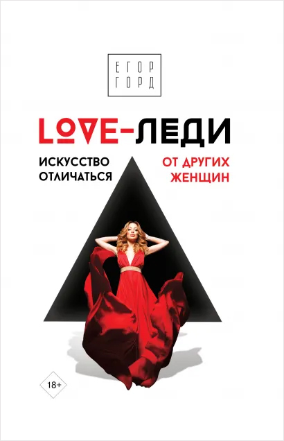 LOVE-леди. Искусство отличаться от других женщин. Горд Е.