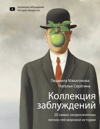 

Коллекция заблуждений