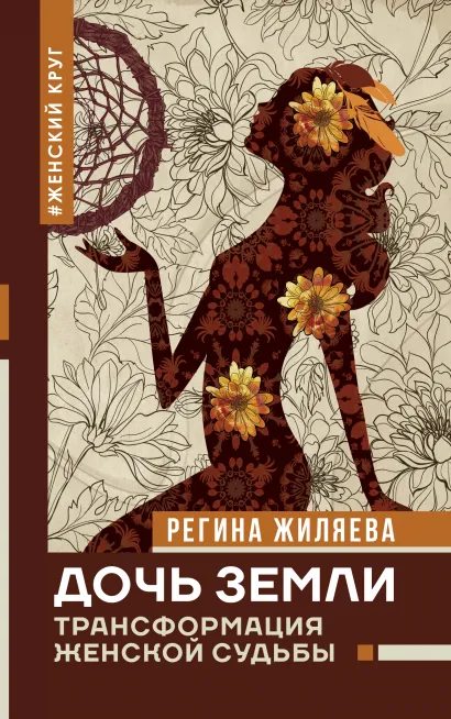 

Дочь Земли: трансформация женской судьбы. Жиляева Р.Р.