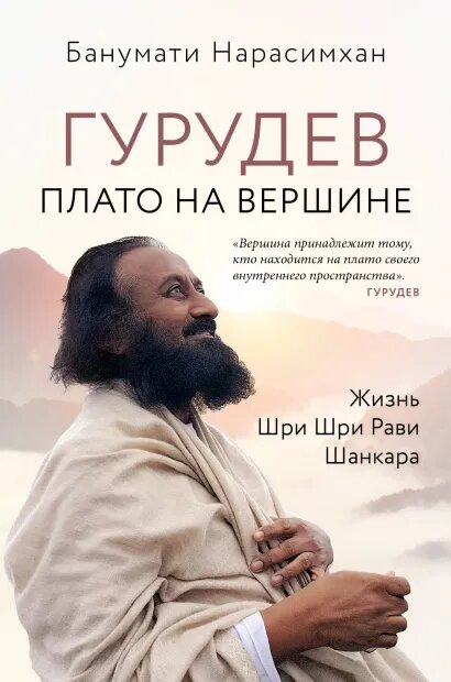 

Гурудев: Плато на вершине