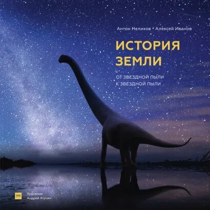 

История Земли: от звездной пыли к звездной пыли