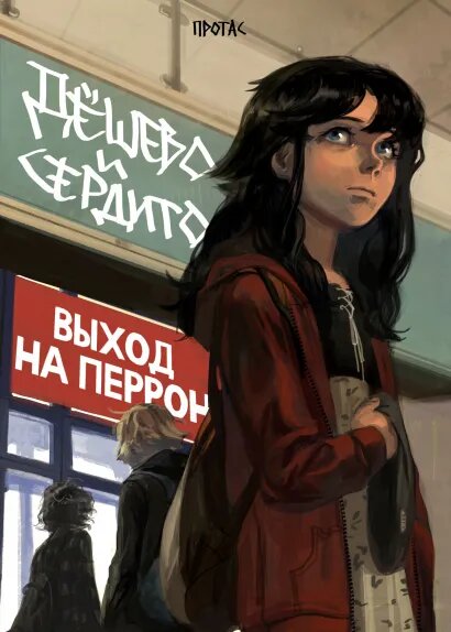 

Комикс Дешево и сердито: Выход на перрон. Том 3