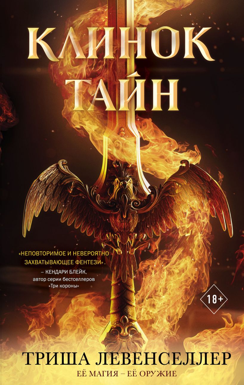 

Клинок тайн