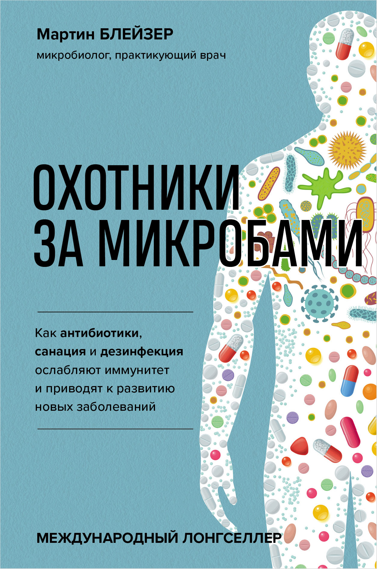 

Охотники за микробами
