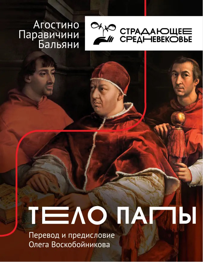 

Тело Папы
