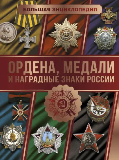 

Большая энциклопедия: Ордена, медали и наградные знаки России