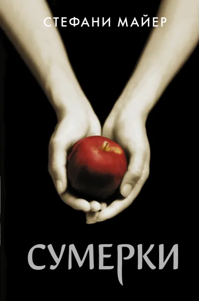

Сумерки (новое оформление)