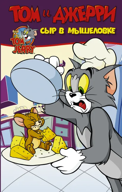 Комикс Том и Джерри: Сыр в мышеловке от 1С Интерес