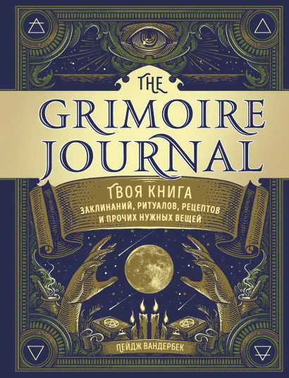 The Grimoire Journal: Твоя книга заклинаний, ритуалов, рецептов и прочих нужных вещей от 1С Интерес