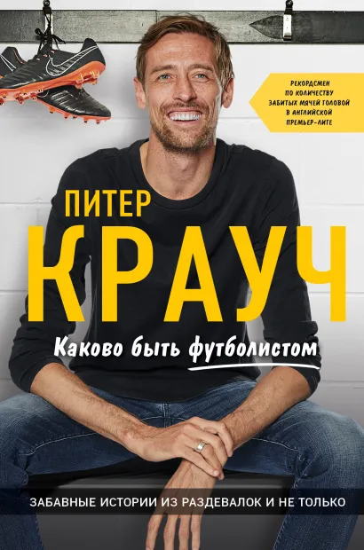 Питер Крауч: Каково быть футболистом