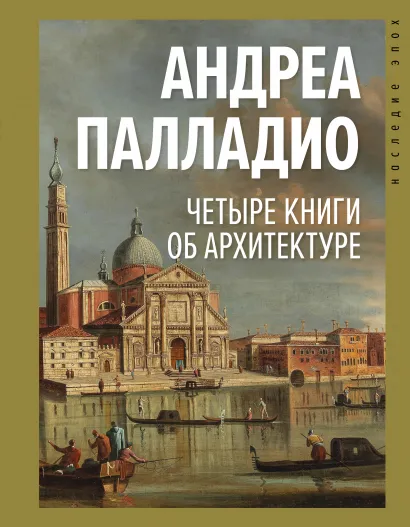 

Четыре книги об архитектуре