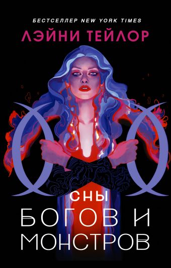 

Сны богов и монстров