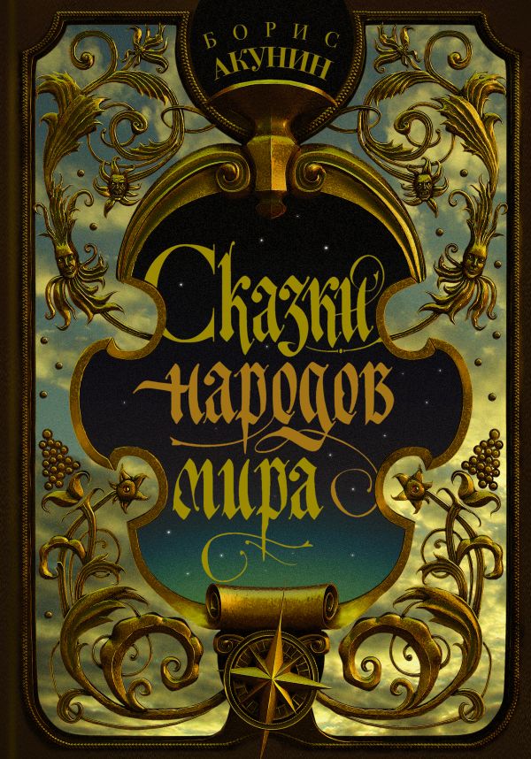 

Борис Акунин: Сказки народов мира
