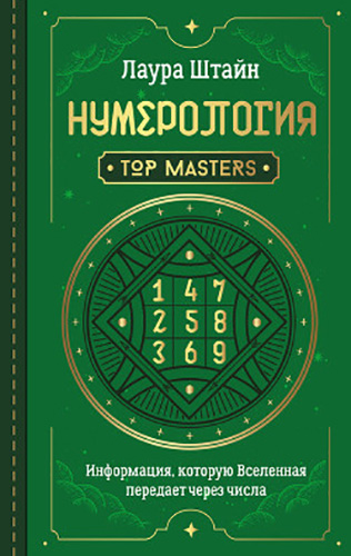 Нумерология: Top Masters – Информация, которую Вселенная передает через числа от 1С Интерес
