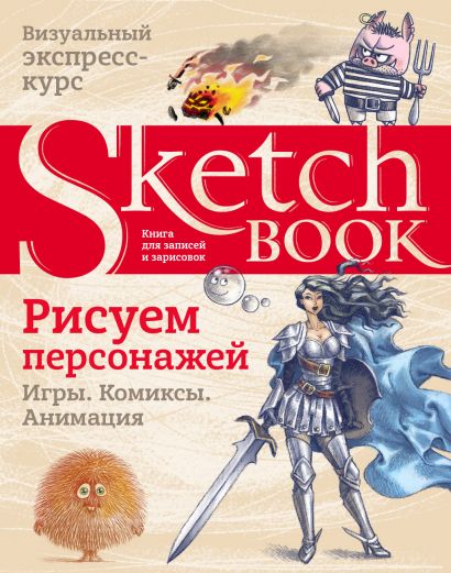 Скетчбук Рисуем персонажей: Игры, комиксы, анимация