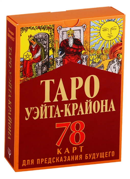 Таро Уэйта-Крайона (78 карт для предсказания будущего). Полная колода и толкование нового времени от 1С Интерес