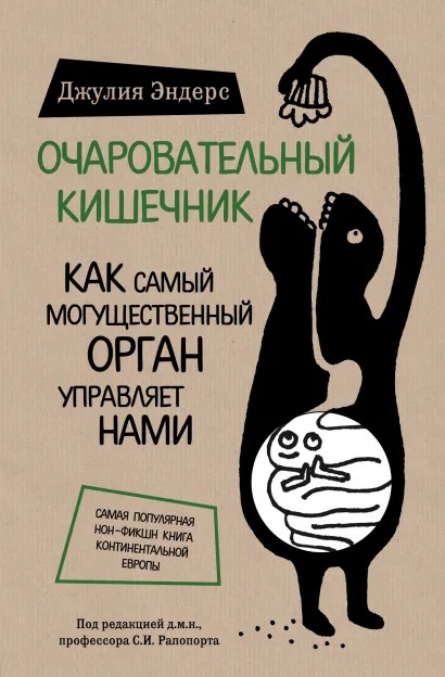 Очаровательный кишечник: Как самый могущественный орган управляет нами