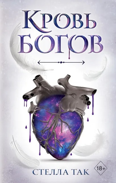 

Ворриор и Пиас: Кровь богов. Книга 1