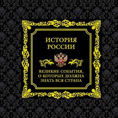 

История России: Великие события, о которых должна знать вся страна