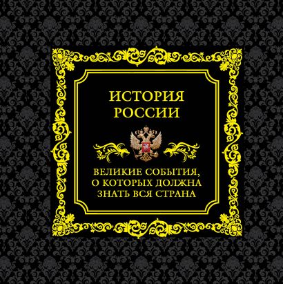 История России: Великие события, о которых должна знать вся страна