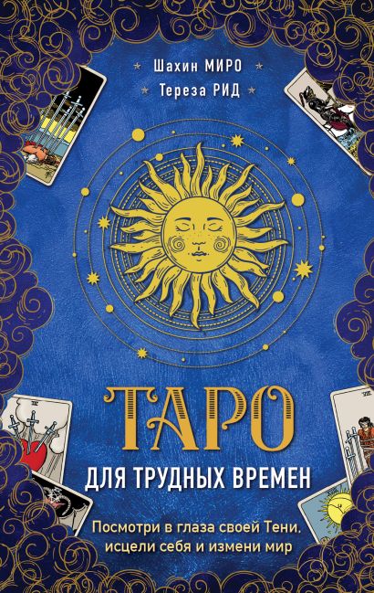 

Таро для трудных времен: Посмотри в глаза своей Тени, исцели себя и измени мир