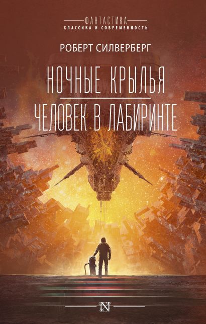 

Ночные крылья / Человек в лабиринте
