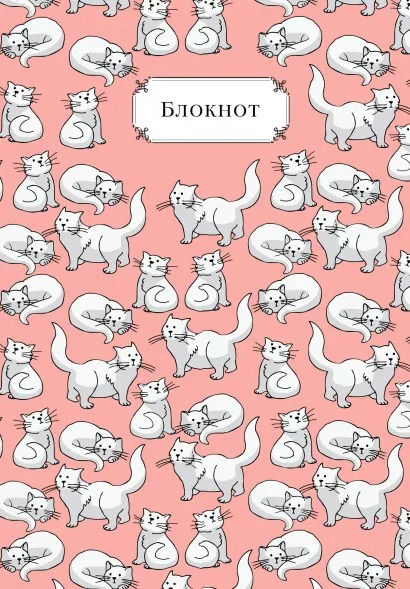 

Тетрадь Весёлые коты (А5 60 листов)