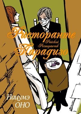 

Манга Ристоранте Парадизо