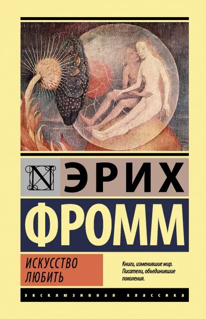 

Искусство любить