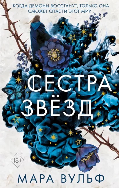 

Сёстры-ведьмы: Сестра звёзд. Книга 1