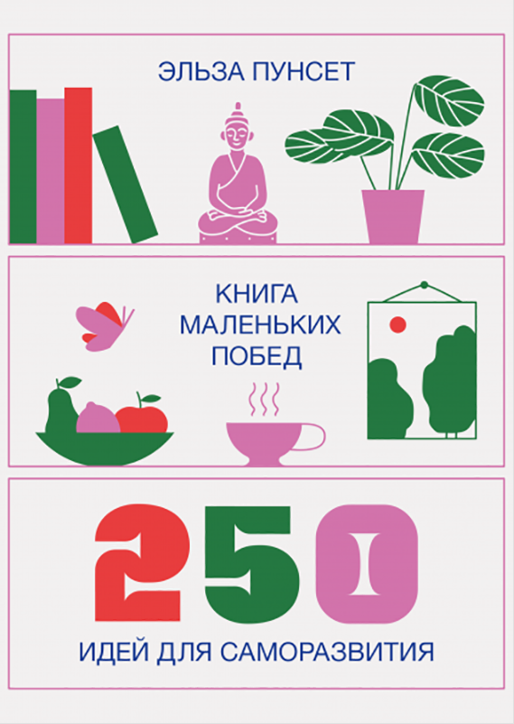 

Книга маленьких побед. 250 идей для саморазвития