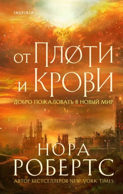 

Хроники Избранной: От плоти и крови