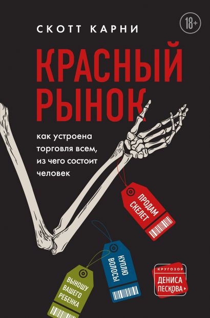 цена Красный рынок: как устроена торговля всем, из чего состоит человек